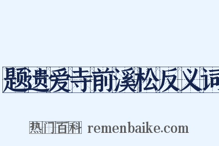 题遗爱寺前溪松反义词是什么意思的图片